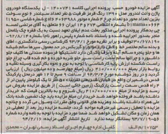 آگهی مزایده ,مزایده خودروی پاژن لندور