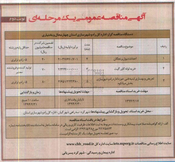 مناقصه , مناقصه  احدای دیوار برنجگان