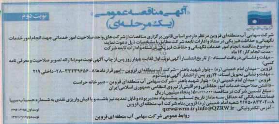 فراخوان مناقصه ,مناقصه  امور خدماتی جهت انجام امور خدمات نگهبانی و حفاظت فیزیکی