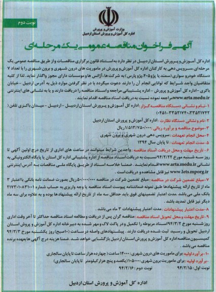 آگهی فراخوان مناقصه عمومی یک مرحله ای, مناقصه سرویس دهی به کارکنان