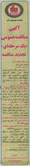آگهی مناقصه عمومی یک مرحله ای تجدید مناقصه , مناقصه اجاره ماشین آلات از قبیل فینیشر ، غلطک آهنی ، غلطک لاستیکی...
