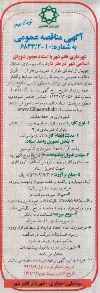 آگهی مناقصه عمومی, مناقصه پیاده روسازی خیابان  