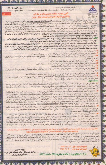 آگهی تجدید  مناقصه عمومی یک مرحله ای, مناقصه واگذاری عملیات انبار نفت شهدای پخش تبریز 