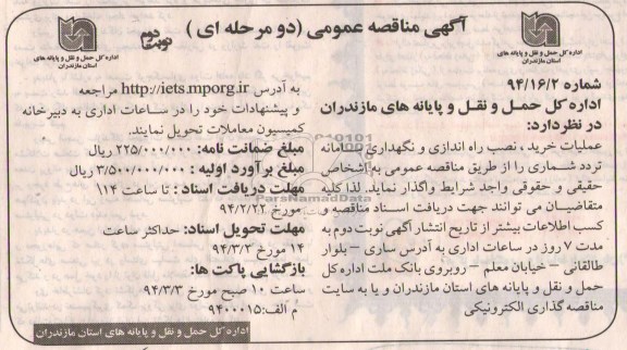 مناقصه , مناقصه عملیات خرید ، نصب راه اندازی و نگهداری سامانه تردد شماری 