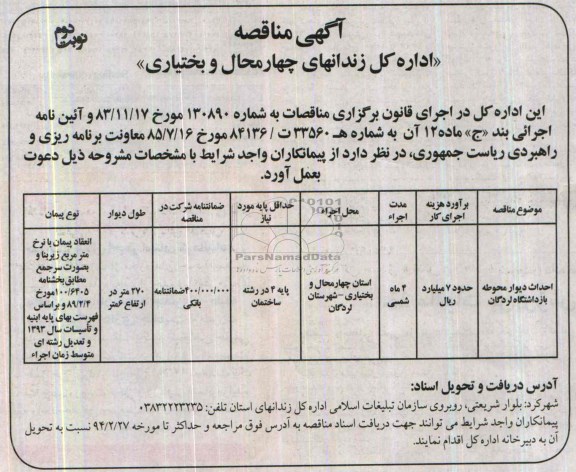 آگهی مناقصه ,مناقصه احداث دیوار محوطه بازداشتگاه لردگان