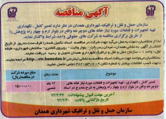 مناقصه  , مناقصه تعمیر کامل ، نگهداری تهیه تجهیزات و قطعات مورد نیاز خانه های دو چرخه