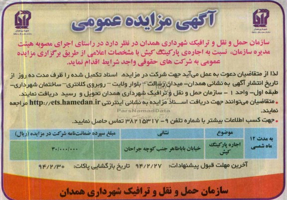 آگهی مزایده عمومی,مزایده پارکینگ