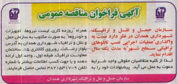 فراخوان , فراخوان واگذاری عملیات اجرایی نصب تابلوهای ترافیکی سطح شهر 