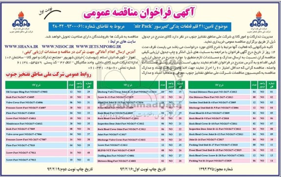 آگهی فراخوان مناقصه عمومی , مناقصه 41 قلم قطعات یدکی کمپرسور air pack