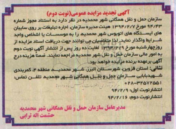 آگهی تجدید مزایده عمومی,تجدید مزایده اجاره تبلیغات بر روی سایه بان های