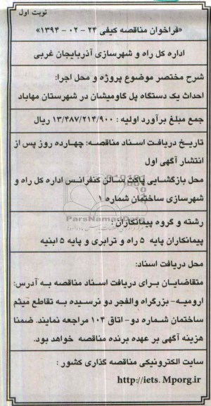 فراخوان مناقصه عمومی,مناقصه احداث یک دستگاه پل  
