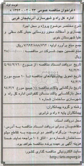 فراخوان مناقصه عمومی , مناقصه بهسازی و آسفالت محور روستایی...