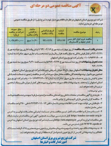 آگهی مناقصه عمومی دو مرحله ای , مناقصه خرید انواع کابل مسی فشار ضعیف و کانسنتریک 