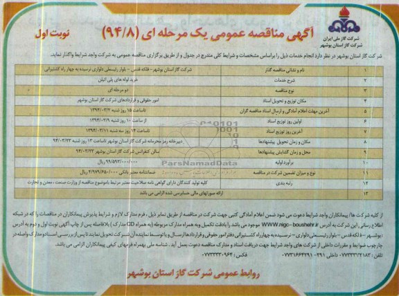 مناقصه عمومی یک مرحله ای , مناقصه عمومی یک مرحله ای واگذاری خرید لوله های پلی اتیلن 