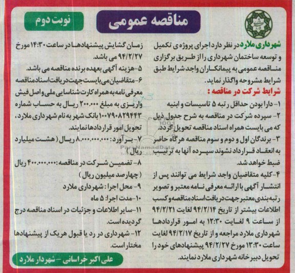 آگهی مناقصه عمومی  ,مناقصه اجرای پروژه ی تکمیل و توسعه ساختمان شهرداری 