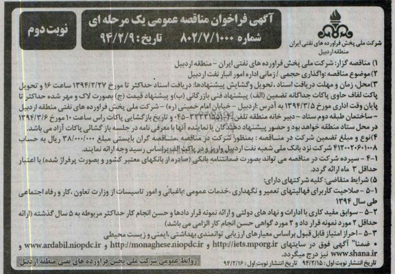 آگهی مناقصه , آگهی مناقصه واگذاری حجمی /زمانی اداره امور انبار نفت اردبیل 