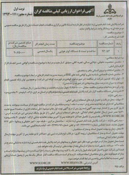 آگهی فراخوان ارزیابی کیفی مناقصه گران,مناقصه ساخت و تست 5 دستگاه کولر هوایی