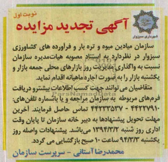 آگهی تجدید مزایده ,تجدید مزایده واگذاری مدیریت روز بازارهای محلی