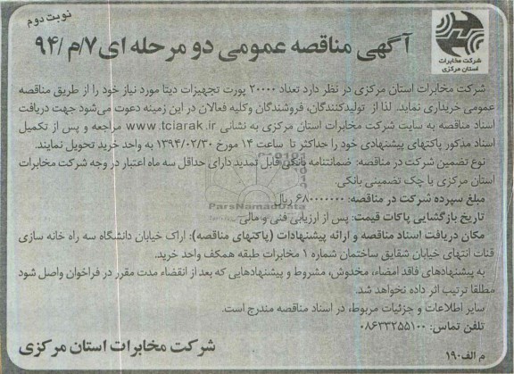 آگهی مناقصه عمومی , مناقصه تعداد 20000 پورت تجهیزات دیتا 