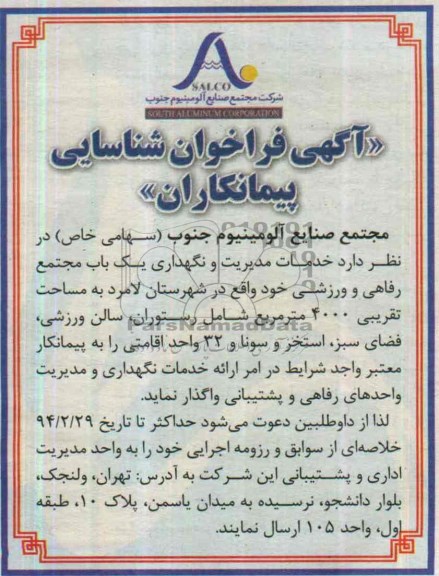 فراخوان , فراخوان خدمات مدیریت و نگهداری یک باب مجتمع رفاهی و ورزشی 