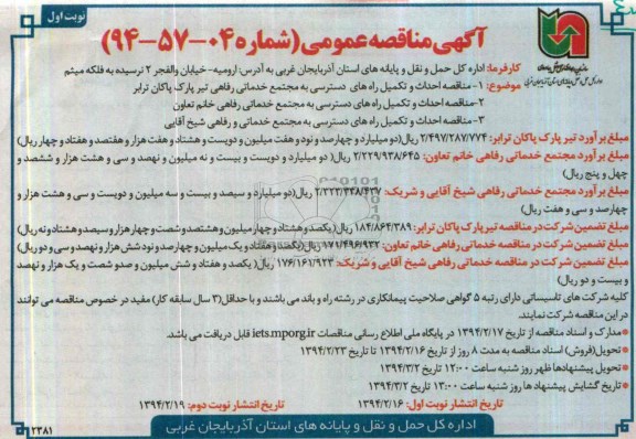 آگهی مناقصه عمومی ,مناقصه احداث و تکمیل راه های دسترسی به مجتمع خدماتی رفاهی