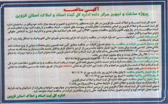 مناقصه , مناقصه پروژه ساخت و تجهیز مرکز داده 