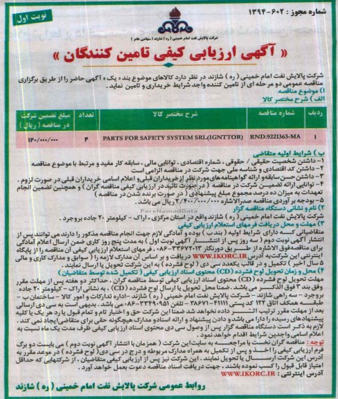 آگهی ارزیابی کیفی تامین کنندگان, مناقصهPARTS FOR SAFETY SYSTEM SRL IGNTTOR