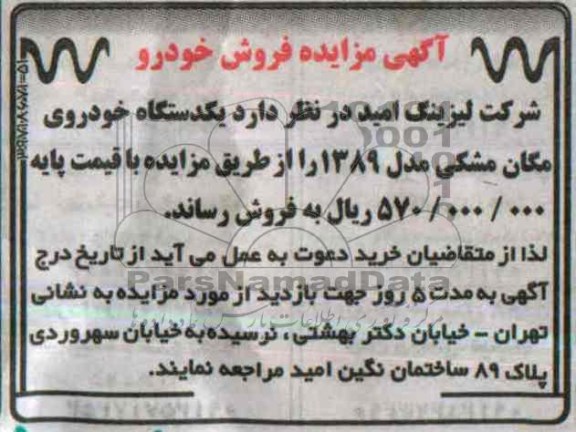 آگهی مزایده,مزایده یک دستگاه خودروی مگان مشکی