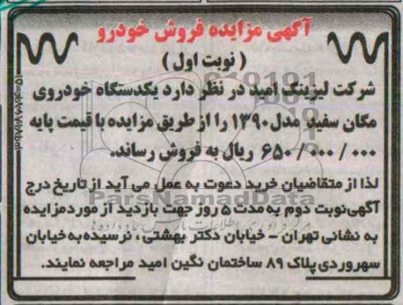 آگهی مزایده,مزایده یک دستگاه خودروی مگان سفید مدل 1390