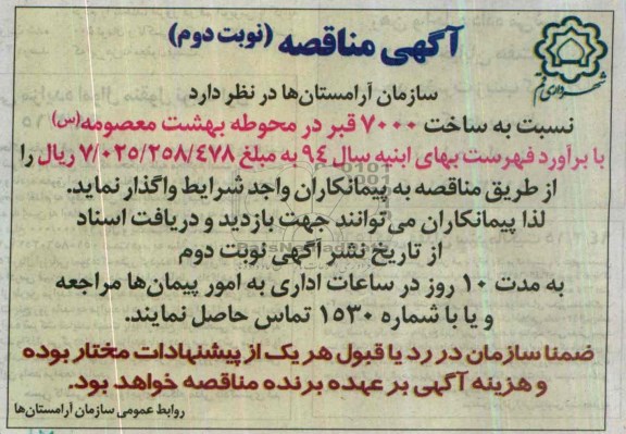 آگهی مناقصه, مناقصه ساخت 7000 قبر