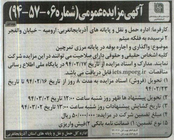 آگهی مزایده عمومی ,مزایده واگذاری و اجاره بوفه