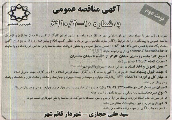 آگهی مناقصه عمومی, مناقصه پیاده روسازی خیابان کارگر 