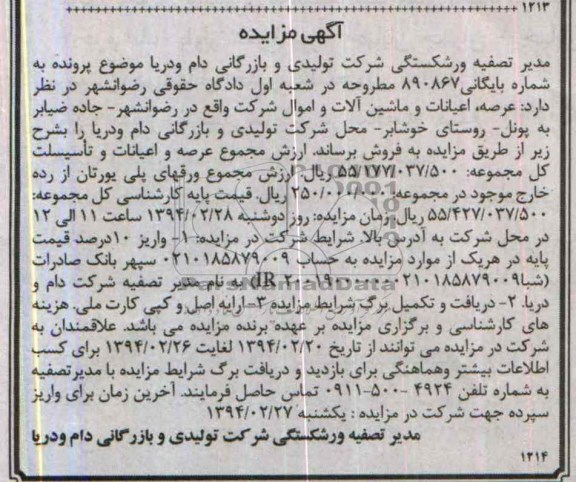 آگهی مزایده ,مزایده فروش عرصه ، اعیانات و ماشین آلات