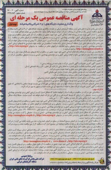 آگهی مناقصه عمومی یک مرحله ای , مناقصه واگذاری عملیات جایگاه های 1 و 2 شرکتی