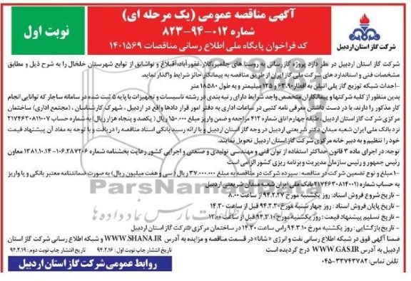 آگهی مناقصه عمومی  یک مرحله ای , مناقصه گازرسانی به روستاهای چلمبر
