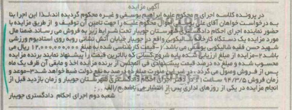 آگهی مزایده ,مزایده کارخانه شالیکوبی