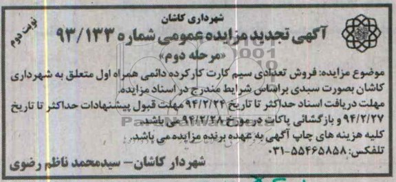 آگهی تجدید مزایده عمومی ,مزایده فروش تعدادی سیم کارت کارکرده