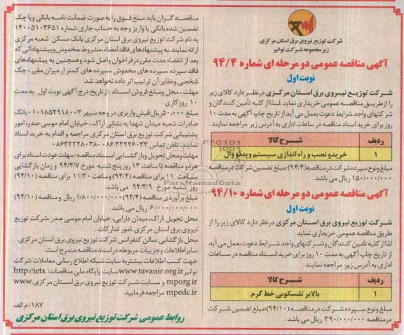 آگهی مناقصه عمومی دو مرحله ای, مناقصه خرید و نصب و راه اندازی سیستم ویدئووال و بالابر تلسکوپی خط گرم 