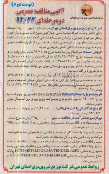 مناقصه عمومی دو مرحله ای , مناقصه تامین 18.000 دستگاه کنتور تکفاز چند تعرفه دیجیتالی چهارگوش
