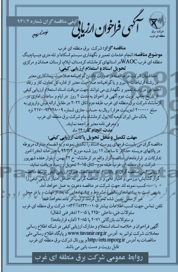 آگهی فراخوان ارزیابی کیفی مناقصه گران,مناقصه انجام خدمات تعمیر و نگهداری سیستم اسکادا