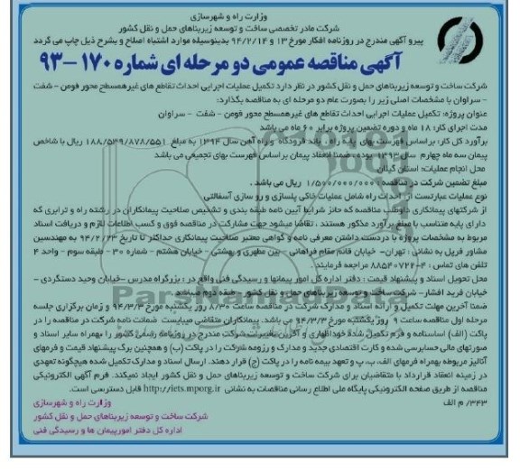 آگهی مناقصه عمومی دو مرحله ای , مناقصه تکمیل عملیات اجرایی احداث تقاطع های غیر همسطح محور ...