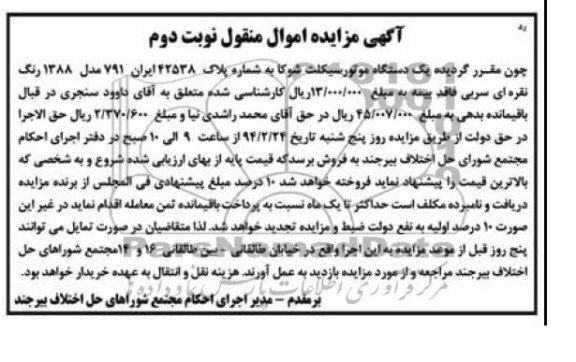 مزایده اموال منقول , مزایده اموال منقول یک دستگاه موتورسیکلت