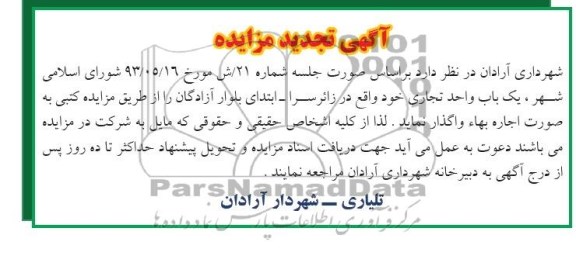آگهی تجدید مزایده,تجدید مزایده یک باب واحد تجاری