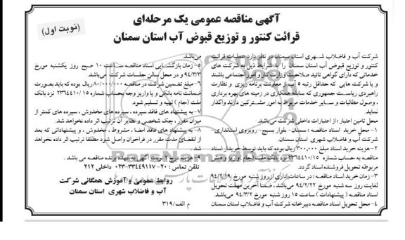آگهی مناقصه عمومی یک مرحله ای , مناقصه عملیات قرائت کنتور و توزیع قبوض آب 