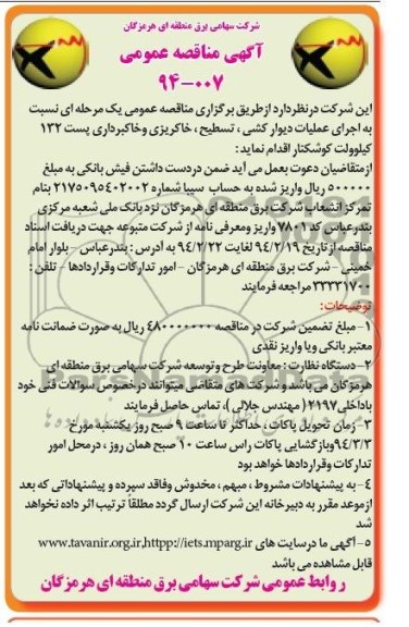 مناقصه عمومی , مناقصه اجرای عملیات دیوارکشی ، تسطیح ، خاکریزی و خاکبرداری