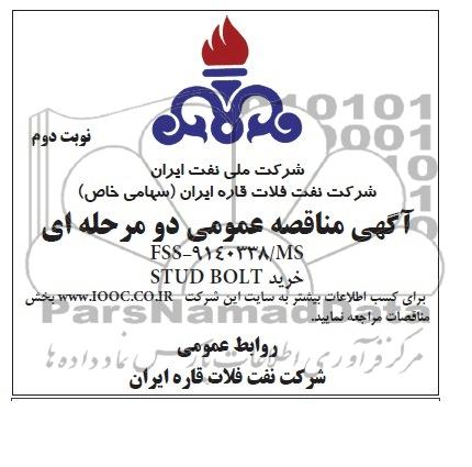 آگهی مناقصه عمومی دو مرحله ای, مناقصه خرید STUD BOLT 