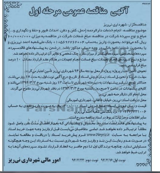 مناقصه , مناقصه انجام خدمات دالرحمه ( حمل , کفن و دفن احداث قبور 