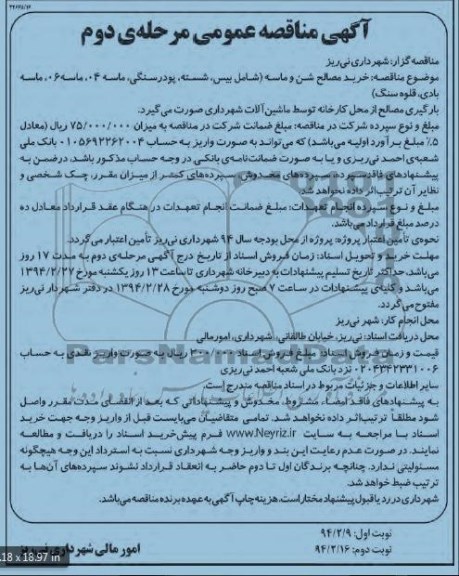 آگهی مناقصه عمومی, مناقصه خرید مصالح شن و ماسه 