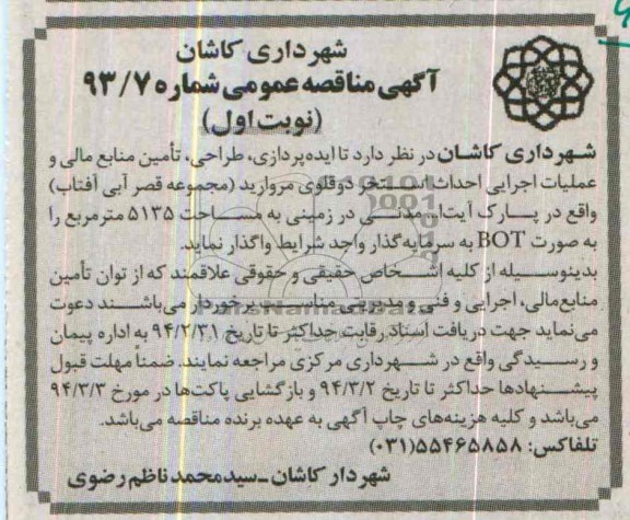 آگهی مناقصه عمومی,مناقصه  ایده پردازی، طراحی، تامین منابع مالی و عملیات اجرایی احداث استخر 