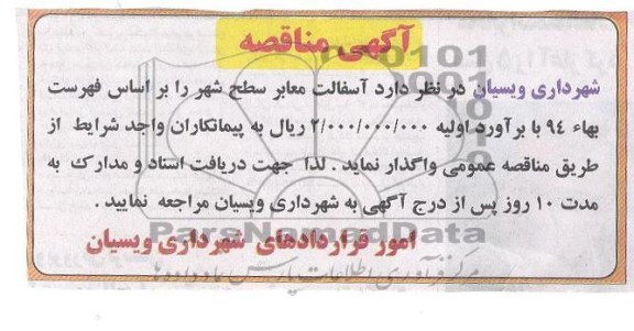 آگهی مناقصه ,مناقصه واگذاری آسفالت معابر سطح شهر
